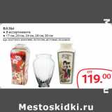 Магазин:Selgros,Скидка:ВАЗЫ
