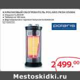 Магазин:Selgros,Скидка:КАРБОНОВЫЙ ОБОГРЕВАТЕЛЬ POLARIS PKSH 0508H