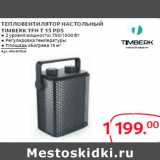 Магазин:Selgros,Скидка:ТЕПЛОВЕНТИЛЯТОР НАСТОЛЬНЫЙ
TIMBERK TFH T 15 PDS