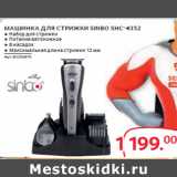 Магазин:Selgros,Скидка:МАШИНКА ДЛЯ СТРИЖКИ SINBO SHC-4352