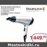 Магазин:Selgros,Скидка:ФЕН REMINGTON D3015