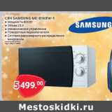 Магазин:Selgros,Скидка:СВЧ SAMSUNG ME-81KRW-1