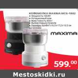 Магазин:Selgros,Скидка:КОФЕМОЛКА MAXIMA MCG-1602