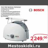 Магазин:Selgros,Скидка:ТОСТЕР BOSCH TAT6101