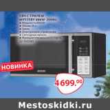 Магазин:Selgros,Скидка:СВЧ С ГРИЛЕМ
MYSTERY MMW-2008G