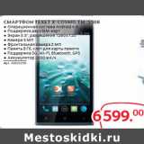 Магазин:Selgros,Скидка:СМАРТФОН TEXET X-COSMO TM-5508