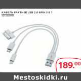 КАБЕЛЬ PARTNER USB 2.0 8PIN 3 В 1