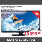 Магазин:Selgros,Скидка:LED ТЕЛЕВИЗОР LG 22LF450U