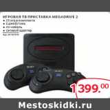 Магазин:Selgros,Скидка:ИГРОВАЯ ТВ ПРИСТАВКА MEGADRIVE 2 