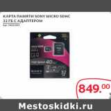 Магазин:Selgros,Скидка:КАРТА ПАМЯТИ SONY MICRO SDHC
32 ГБ С АДАПТЕРОМ