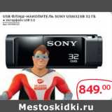 Магазин:Selgros,Скидка:USB ФЛЕШ-НАКОПИТЕЛЬ SONY USM32XB 32 ГБ 