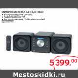 Магазин:Selgros,Скидка:МИКРОСИСТЕМА AEG MC 4463