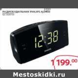 Магазин:Selgros,Скидка:РАДИОБУДИЛЬНИК PHILIPS AJ3400
