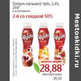 Монетка Акции - Йогурт питьевой Чудо, 2,4%, 