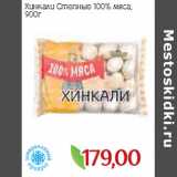 Монетка Акции - Хинкали Степные 100% мяса,