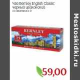 Магазин:Монетка,Скидка:Чай Bernley English Classic
черный цейлонский