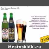 Монетка Акции - Пиво Чешский Сватек