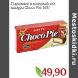 Монетка Акции - Пирожное в шоколадной
глазури Choco Pie,