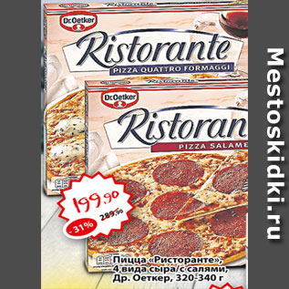 Акция - Пицца Ристоранте 4 вида сыра/ с салями, Др.Оеткер
