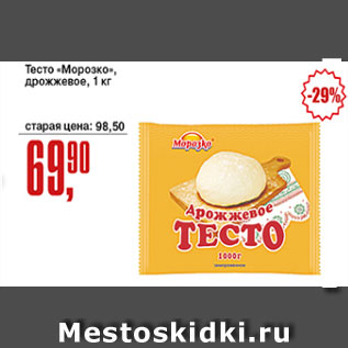 Акция - Тесто Морозко, дрожжевое