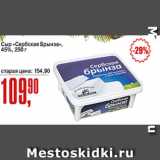 Авоська Акции - Сыр Сербская Брынза, 45%