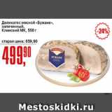 Магазин:Авоська,Скидка:Деликатес мясной Бужаке, запеченный, Клинский МК