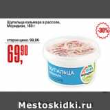 Магазин:Авоська,Скидка:Щупальца кальмара в рассоле, Меридиан