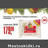 Магазин:Авоська,Скидка:Пельмени Из отборной говядины и свинины, Ложкаревъ