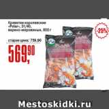 Магазин:Авоська,Скидка:Креветки королевские Polar 31/40 варено-мороженые
