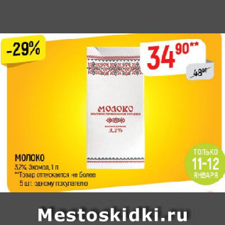 Акция - МОЛОКО 3,2%, Экомол