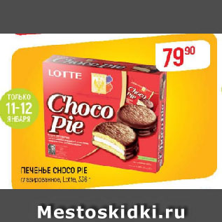 Акция - ПЕЧЕНЬЕ CHOCO-PIE глазированное, Lotte