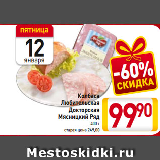 Акция - Колбаса Любительская Докторская Мясницкий Ряд 400 г