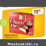 Магазин:Верный,Скидка:ПЕЧЕНЬЕ CHOCO-PIE

глазированное, Lotte