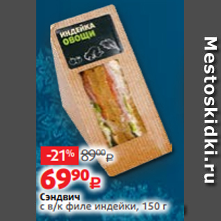 Акция - Сэндвич с в/к филе индейки, 150 г