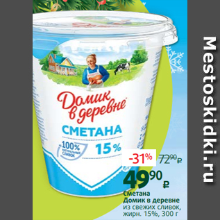 Акция - Сметана Домик в деревне из свежих сливок, жирн. 15%, 300 г