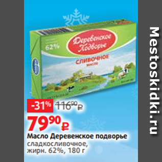 Акция - Масло Деревенское подворье сладкосливочное, жирн. 62%, 180 г