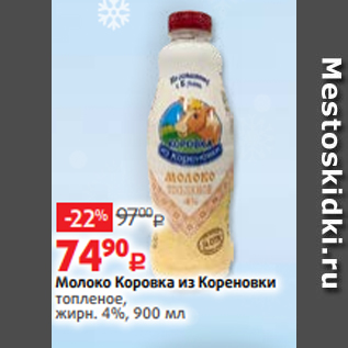 Акция - Молоко Коровка из Кореновки топленое, жирн. 4%, 900 мл