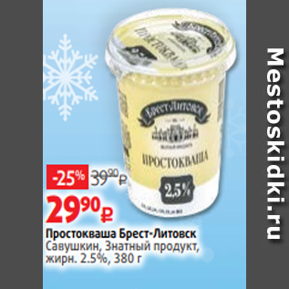 Акция - Простокваша Брест-Литовск Савушкин, Знатный продукт, жирн. 2.5%, 380 г