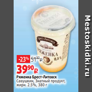 Акция - Ряженка Брест-Литовск Савушкин, Знатный продукт, жирн. 2.5%, 380 г