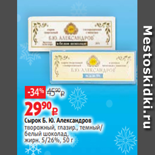 Акция - Сырок Б. Ю. Александров творожный, глазир., темный/ белый шоколад, жирн. 5/26%, 50 г