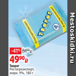 Акция - Творог Ростагроэкспорт, жирн. 9%, 180 г