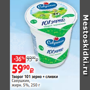 Акция - Творог 101 зерно + сливки Савушкин, жирн. 5%, 250 г