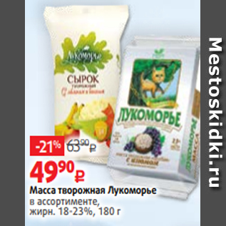 Акция - Масса творожная Лукоморье в ассортименте, жирн. 18-23%, 180 г