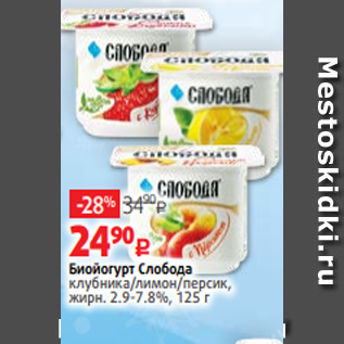 Акция - Биойогурт Слобода клубника/лимон/персик, жирн. 2.9-7.8%, 125 г