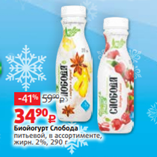 Акция - Биойогурт Слобода питьевой, в ассортименте, жирн. 2%, 290 г