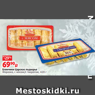 Акция - Блинчики Царское подворье Морозко, с мясом/с творогом, 420 г