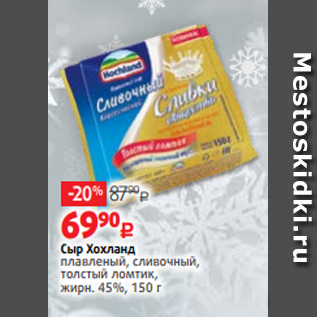 Акция - Сыр Хохланд плавленый, сливочный, толстый ломтик, жирн. 45%, 150 г