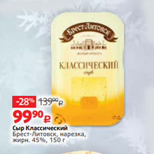Акция - Сыр Классический Брест-Литовск, нарезка, жирн. 45%, 150 г