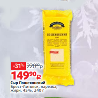 Акция - Сыр Пошехонский Брест-Литовск, нарезка, жирн. 45%, 240 г