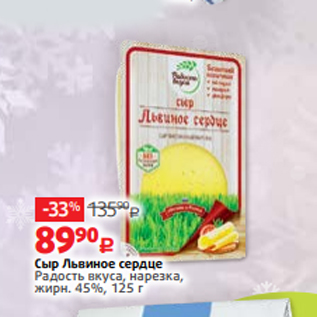 Акция - Сыр Львиное сердце Радость вкуса, нарезка, жирн. 45%, 125 г
